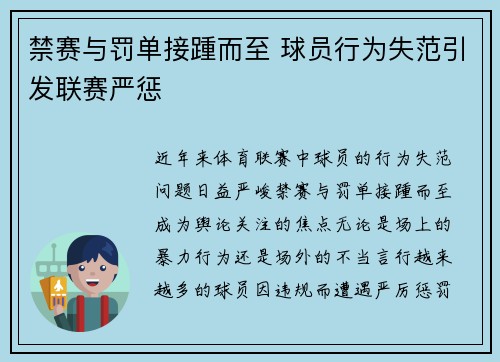 禁赛与罚单接踵而至 球员行为失范引发联赛严惩 禁赛与罚单接踵而至 球员行为失范引发联赛严惩