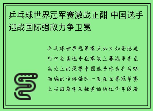 乒乓球世界冠军赛激战正酣 中国选手迎战国际强敌力争卫冕 乒乓球世界冠军赛激战正酣 中国选手迎战国际强敌力争卫冕
