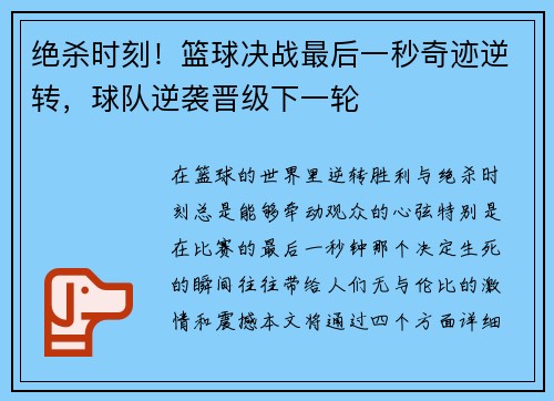 绝杀时刻!篮球决战最后一秒奇迹逆转,球队逆袭晋级下一轮 绝杀时刻!篮球决战最后一秒奇迹逆转,球队逆袭晋级下一轮