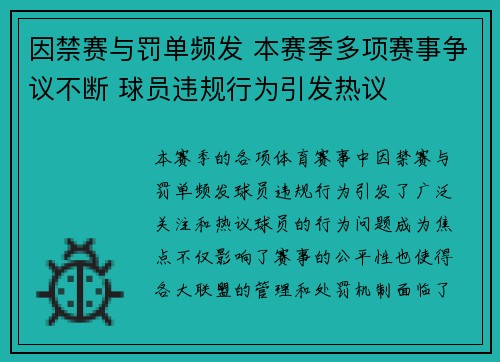 因禁赛与罚单频发 本赛季多项赛事争议不断 球员违规行为引发热议 因禁赛与罚单频发 本赛季多项赛事争议不断 球员违规行为引发热议