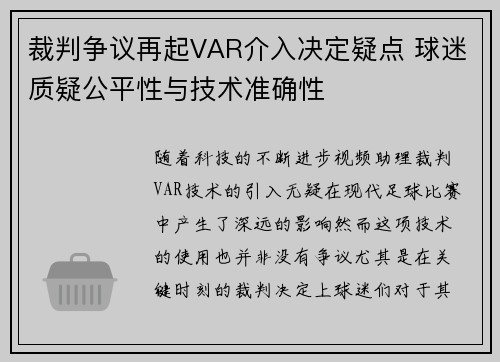 裁判争议再起VAR介入决定疑点 球迷质疑公平性与技术准确性 裁判争议再起VAR介入决定疑点 球迷质疑公平性与技术准确性
