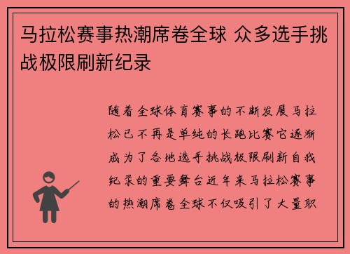 马拉松赛事热潮席卷全球 众多选手挑战极限刷新纪录 马拉松赛事热潮席卷全球 众多选手挑战极限刷新纪录