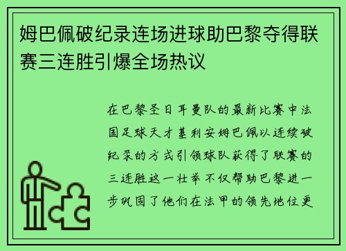 姆巴佩破纪录连场进球助巴黎夺得联赛三连胜引爆全场热议 姆巴佩破纪录连场进球助巴黎夺得联赛三连胜引爆全场热议