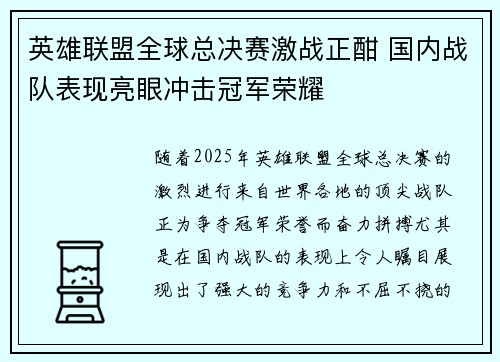 英雄联盟全球总决赛激战正酣 国内战队表现亮眼冲击冠军荣耀 英雄联盟全球总决赛激战正酣 国内战队表现亮眼冲击冠军荣耀