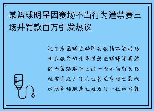 某篮球明星因赛场不当行为遭禁赛三场并罚款百万引发热议 某篮球明星因赛场不当行为遭禁赛三场并罚款百万引发热议