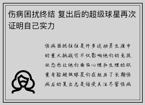 伤病困扰终结 复出后的超级球星再次证明自己实力 伤病困扰终结 复出后的超级球星再次证明自己实力