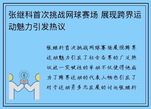 张继科首次挑战网球赛场 展现跨界运动魅力引发热议 张继科首次挑战网球赛场 展现跨界运动魅力引发热议