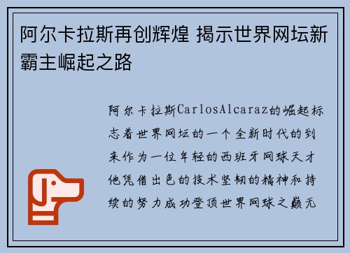 阿尔卡拉斯再创辉煌 揭示世界网坛新霸主崛起之路