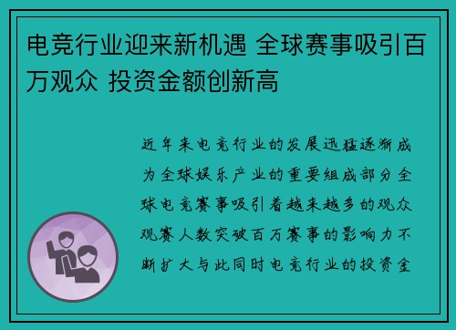 电竞行业迎来新机遇 全球赛事吸引百万观众 投资金额创新高 电竞行业迎来新机遇 全球赛事吸引百万观众 投资金额创新高