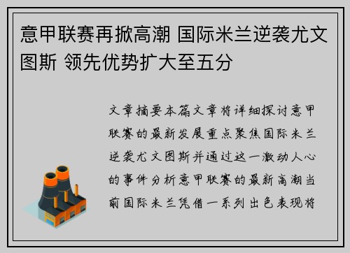 意甲联赛再掀高潮 国际米兰逆袭尤文图斯 领先优势扩大至五分 意甲联赛再掀高潮 国际米兰逆袭尤文图斯 领先优势扩大至五分