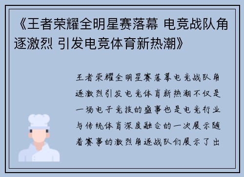 《王者荣耀全明星赛落幕 电竞战队角逐激烈 引发电竞体育新热潮》 《王者荣耀全明星赛落幕 电竞战队角逐激烈 引发电竞体育新热潮》