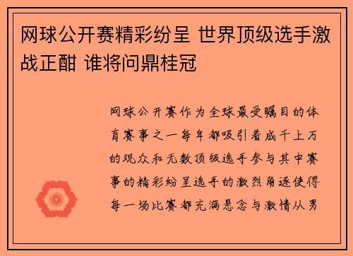 网球公开赛精彩纷呈 世界顶级选手激战正酣 谁将问鼎桂冠 网球公开赛精彩纷呈 世界顶级选手激战正酣 谁将问鼎桂冠