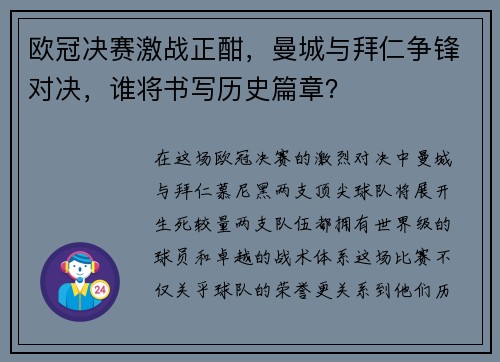 欧冠决赛激战正酣,曼城与拜仁争锋对决,谁将书写历史篇章? 欧冠决赛激战正酣,曼城与拜仁争锋对决,谁将书写历史篇章?
