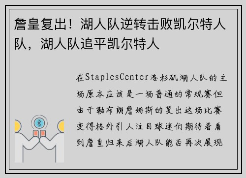 詹皇复出！湖人队逆转击败凯尔特人队，湖人队追平凯尔特人