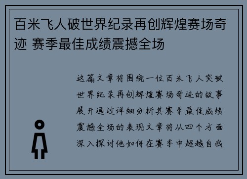 百米飞人破世界纪录再创辉煌赛场奇迹 赛季最佳成绩震撼全场 百米飞人破世界纪录再创辉煌赛场奇迹 赛季最佳成绩震撼全场