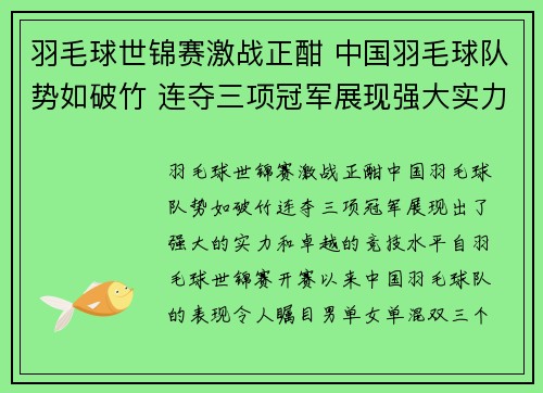 羽毛球世锦赛激战正酣 中国羽毛球队势如破竹 连夺三项冠军展现强大实力 羽毛球世锦赛激战正酣 中国羽毛球队势如破竹 连夺三项冠军展现强大实力