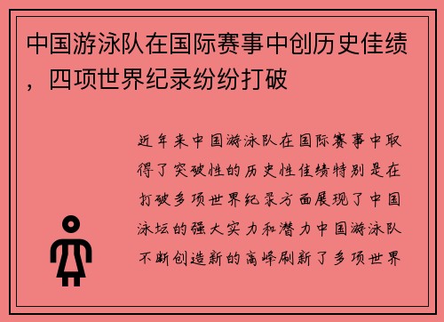 中国游泳队在国际赛事中创历史佳绩,四项世界纪录纷纷打破 中国游泳队在国际赛事中创历史佳绩,四项世界纪录纷纷打破