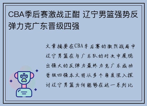 CBA季后赛激战正酣 辽宁男篮强势反弹力克广东晋级四强