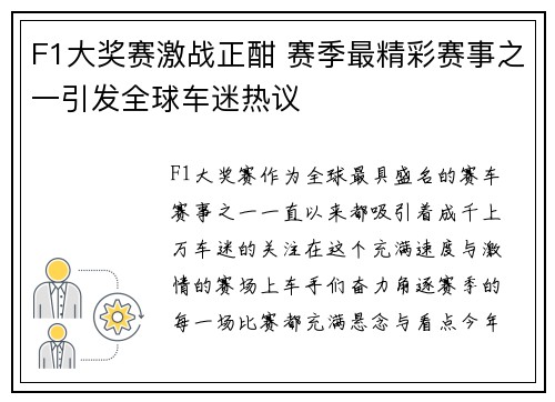 F1大奖赛激战正酣 赛季最精彩赛事之一引发全球车迷热议