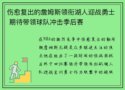 伤愈复出的詹姆斯领衔湖人迎战勇士 期待带领球队冲击季后赛