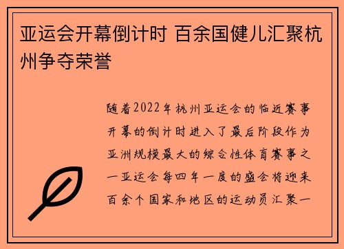 亚运会开幕倒计时 百余国健儿汇聚杭州争夺荣誉