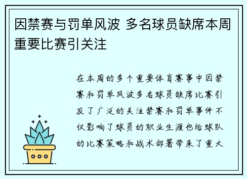 因禁赛与罚单风波 多名球员缺席本周重要比赛引关注