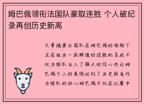 姆巴佩领衔法国队豪取连胜 个人破纪录再创历史新高