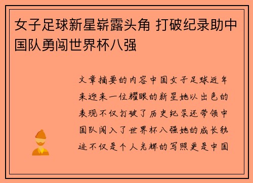 女子足球新星崭露头角 打破纪录助中国队勇闯世界杯八强