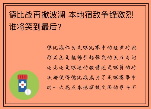 德比战再掀波澜 本地宿敌争锋激烈 谁将笑到最后？