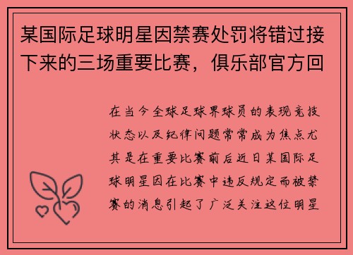 某国际足球明星因禁赛处罚将错过接下来的三场重要比赛，俱乐部官方回应已提出申诉