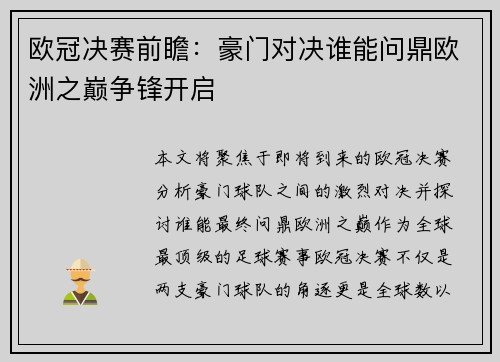 欧冠决赛前瞻：豪门对决谁能问鼎欧洲之巅争锋开启