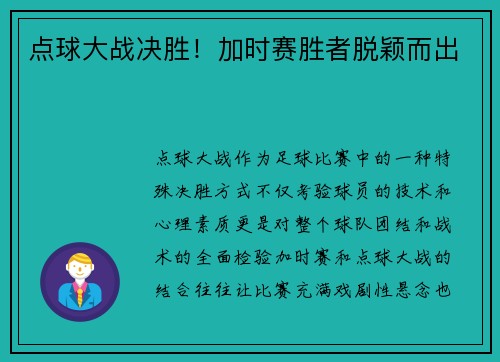 点球大战决胜！加时赛胜者脱颖而出