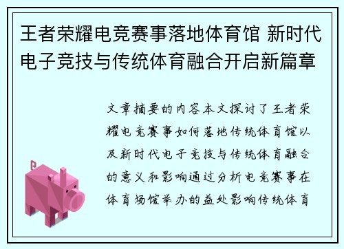 王者荣耀电竞赛事落地体育馆 新时代电子竞技与传统体育融合开启新篇章